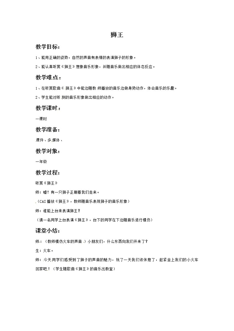 一年级上册音乐教案－3 狮王1｜西师大版01