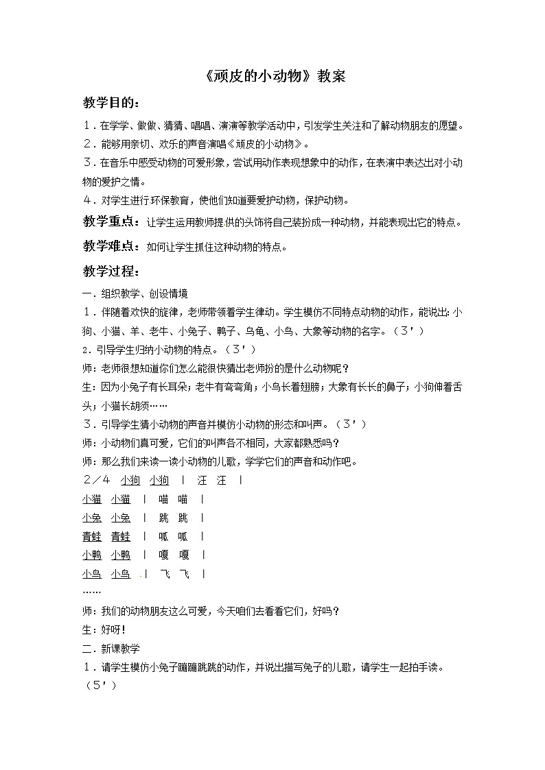 一年级上册音乐教案－3 顽皮的小动物｜西师大版01
