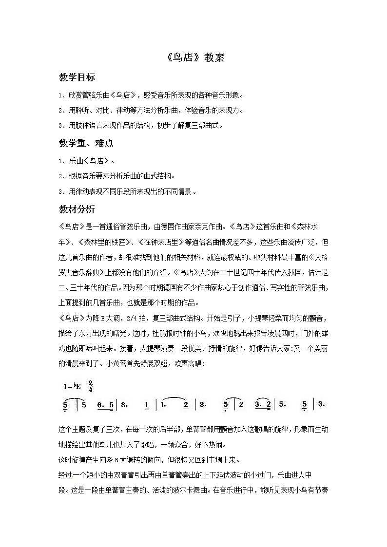 一年级上册音乐教案－3 鸟店｜西师大版01