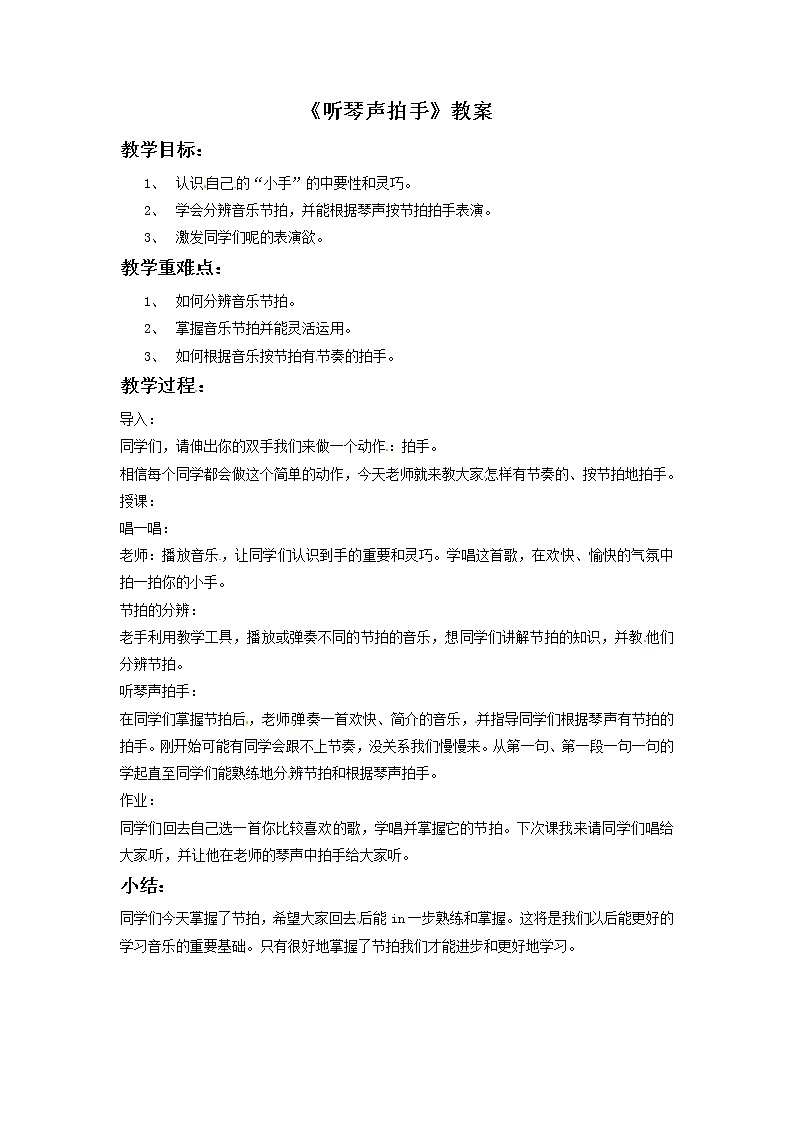 一年级上册音乐教案－4 听琴声拍手1｜西师大版01