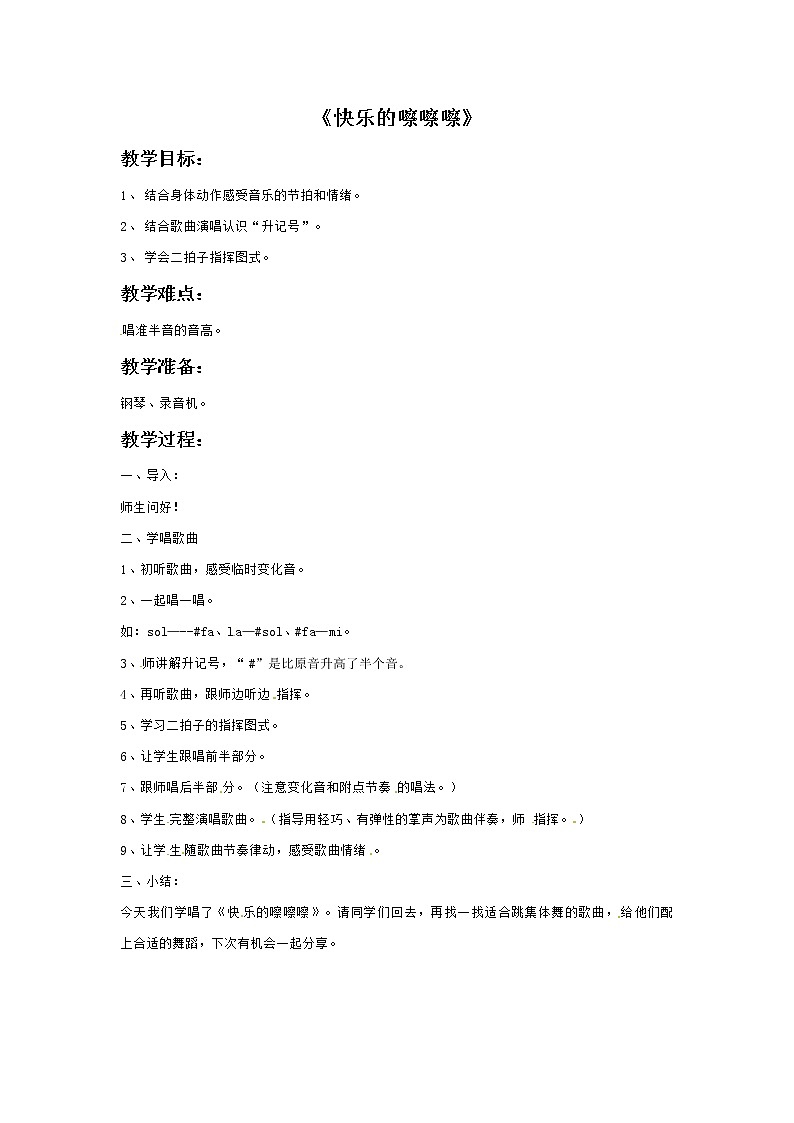 一年级上册音乐教案－5 快乐的嚓嚓嚓1｜西师大版01