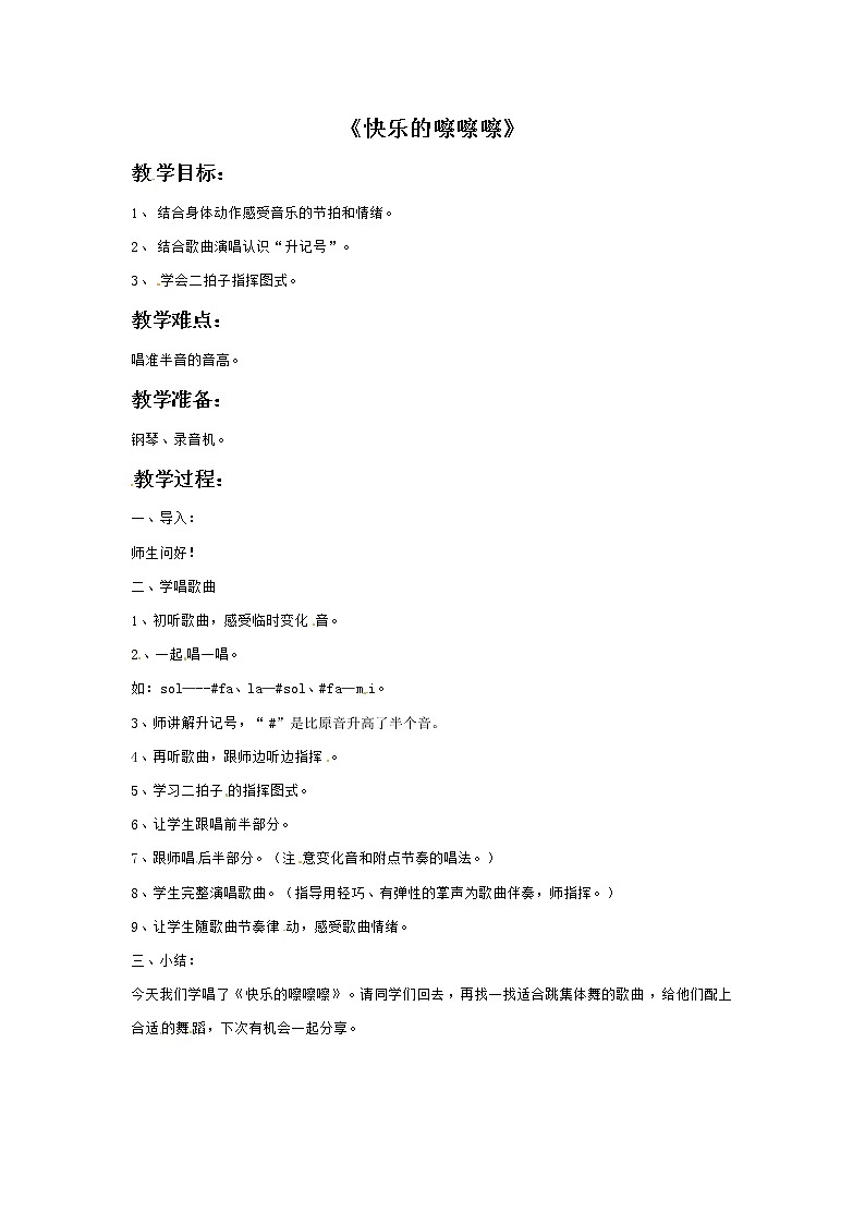 一年级上册音乐教案－5 快乐的嚓嚓嚓｜西师大版01