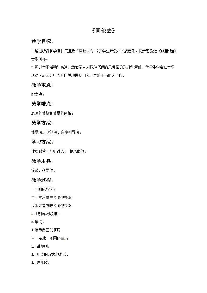 一年级上册音乐教案－同他去｜接力版01