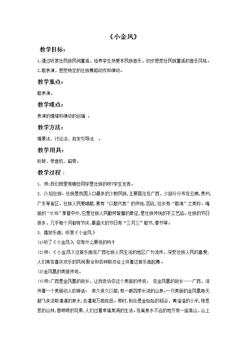 一年级上册音乐教案－小金凤｜接力版01