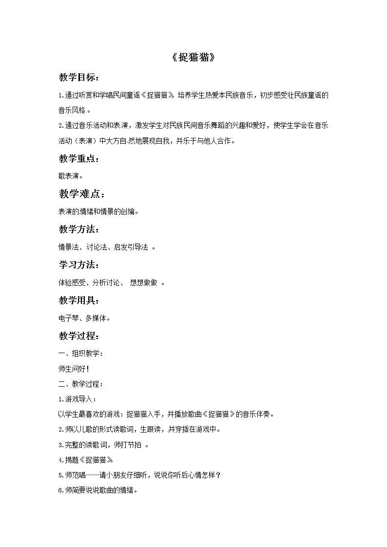 一年级上册音乐教案－捉猫猫｜接力版01