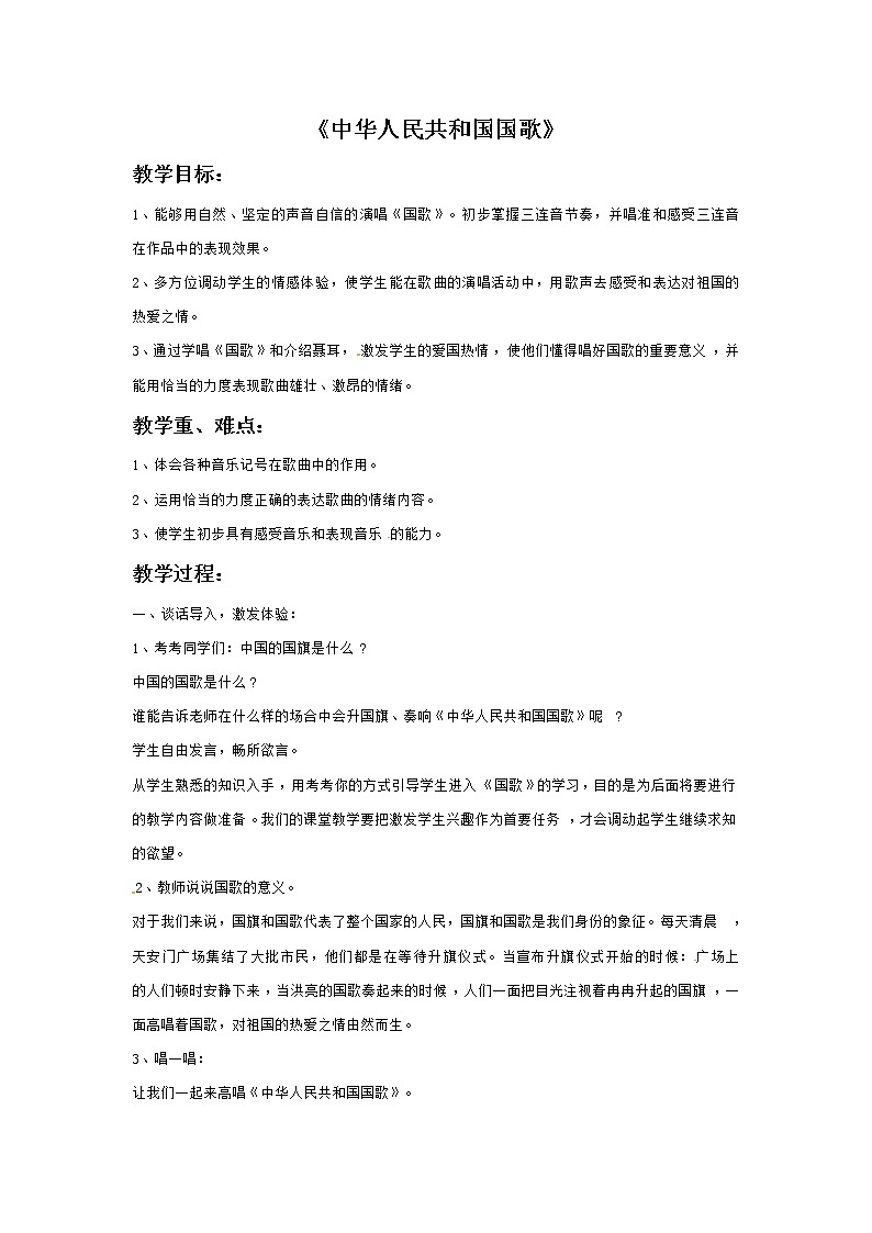 一年级上册音乐教案－中华人民共和国国歌｜接力版01