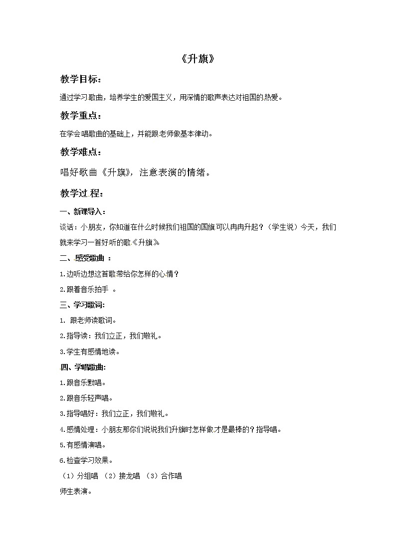 一年级上册音乐教案－升旗｜接力版01