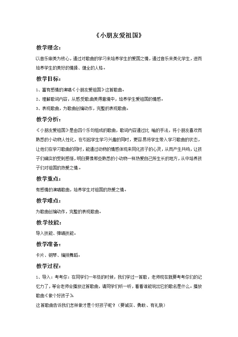 一年级上册音乐教案－小朋友爱祖国｜接力版01