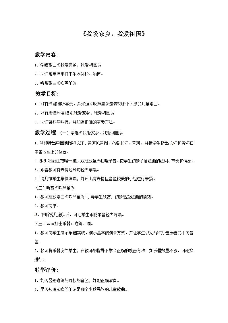 一年级上册音乐教案－我爱家乡我爱祖国｜接力版01
