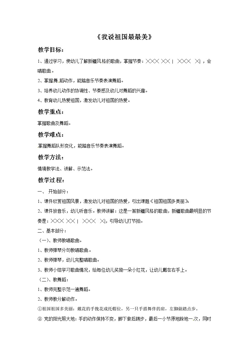 一年级上册音乐教案－我说祖国最最美｜接力版01