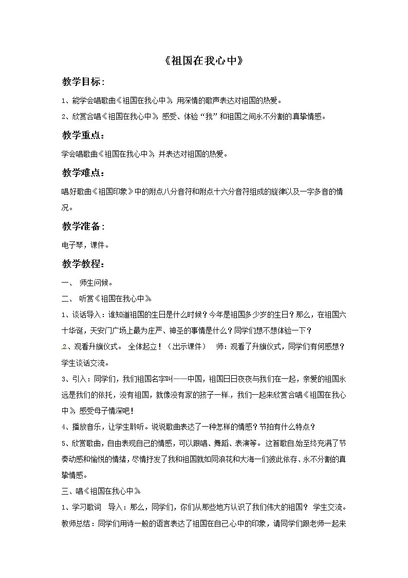 一年级上册音乐教案－祖国在我们心中｜接力版01