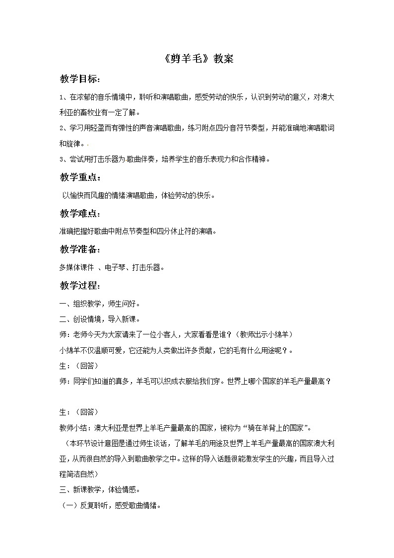 一年级上册音乐教案－剪羊毛1｜接力版01