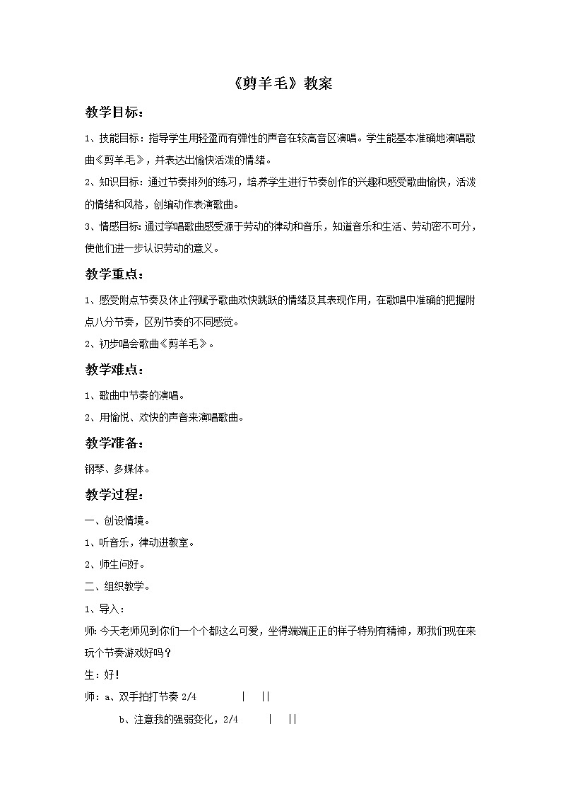 一年级上册音乐教案－剪羊毛2｜接力版01