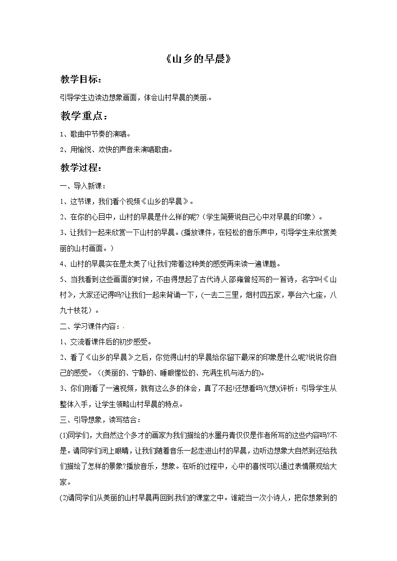 一年级上册音乐教案－山乡的早晨｜接力版01