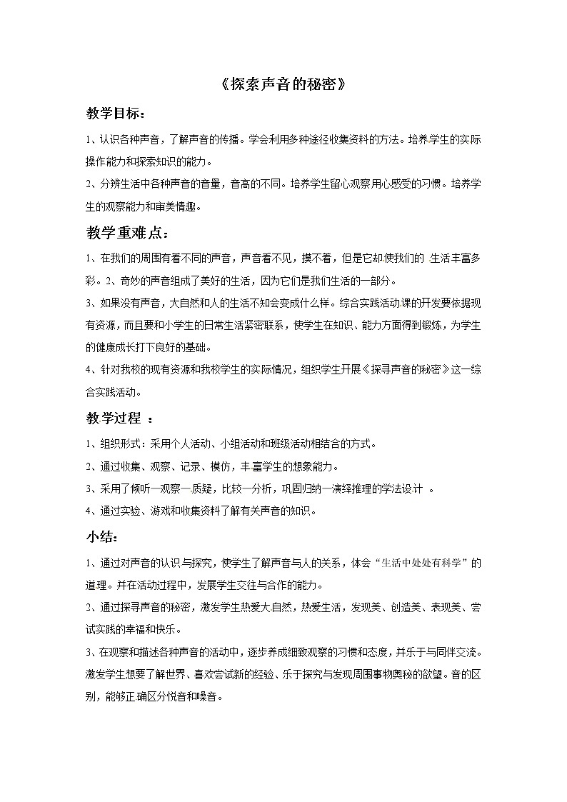 一年级上册音乐教案－探索声音的秘密｜接力版01