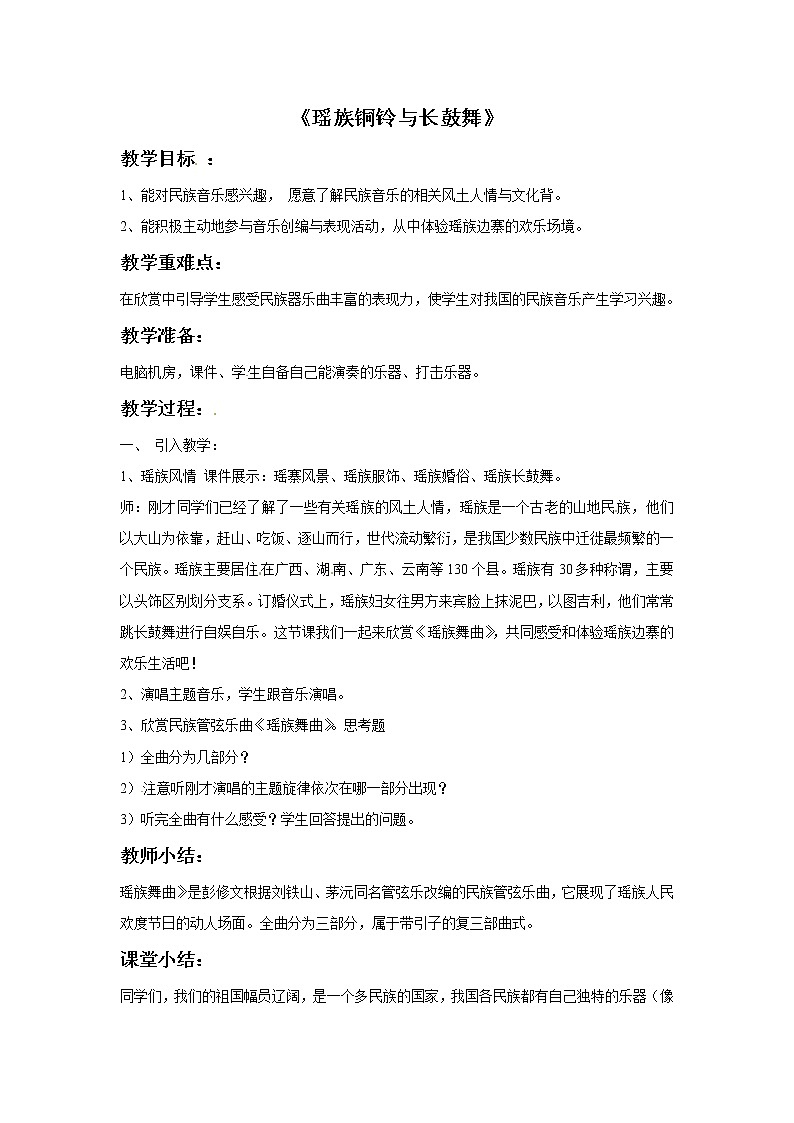 一年级上册音乐教案－瑶族铜铃与长鼓舞｜接力版01