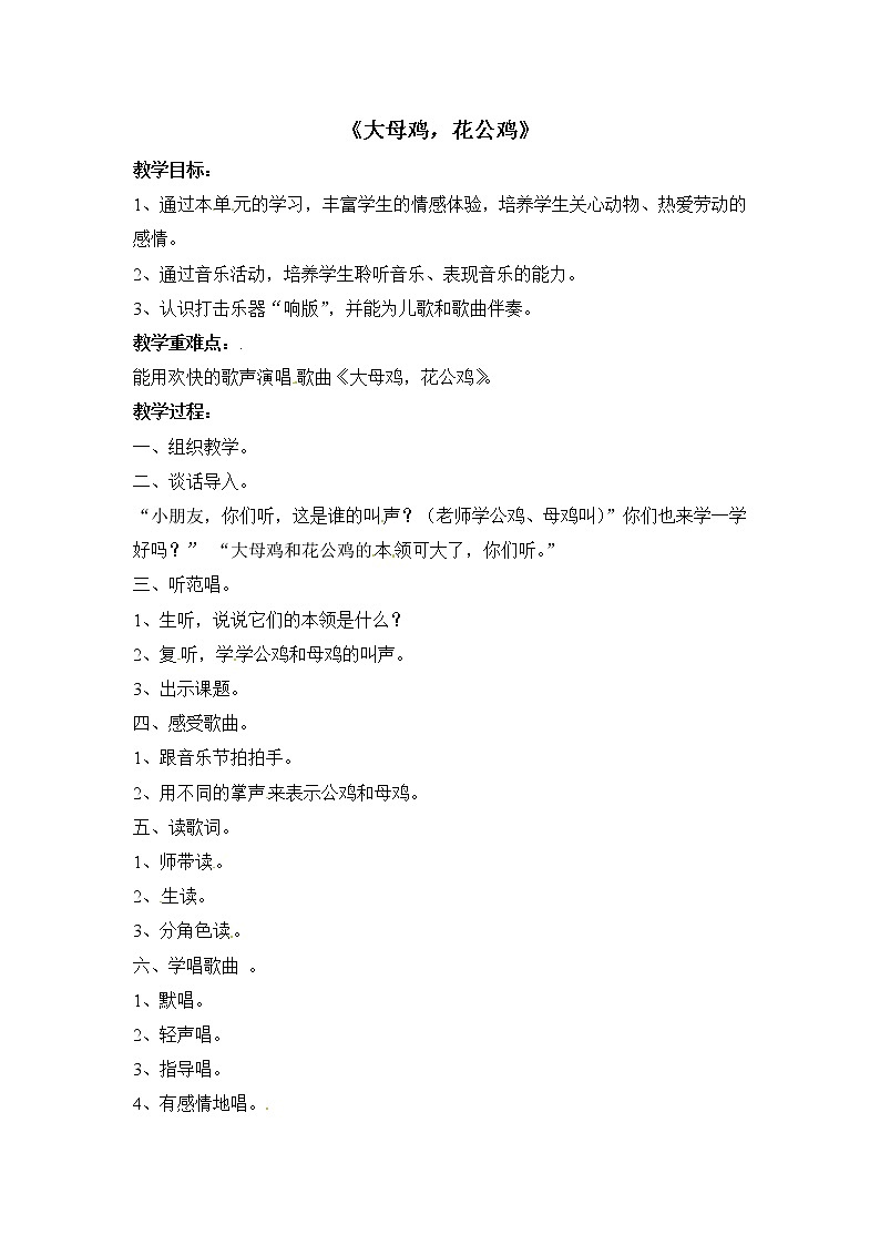 一年级上册音乐教案－大母鸡与花公鸡｜接力版01