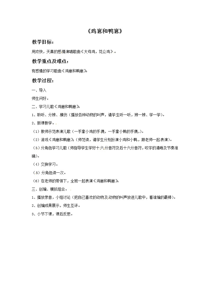 一年级上册音乐教案－鸡崽和鸭崽｜接力版01