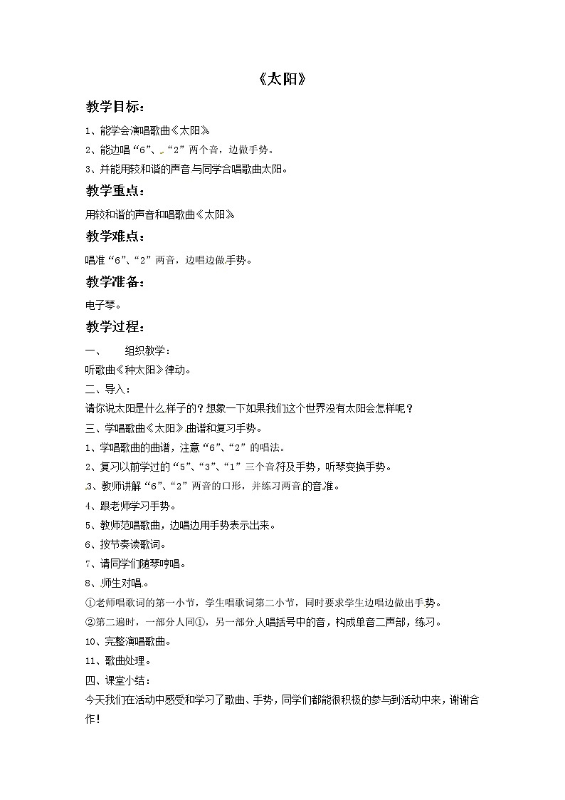 一年级上册音乐教案－太阳1｜接力版01