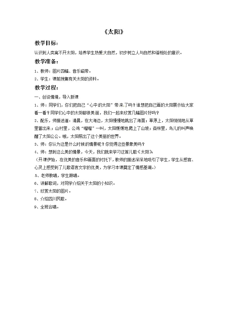 一年级上册音乐教案－太阳2｜接力版01