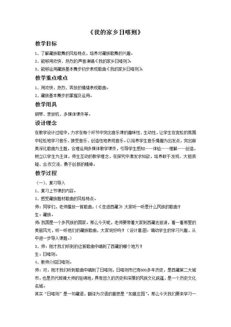 一年级上册音乐教案－我的家乡在日喀则｜接力版01