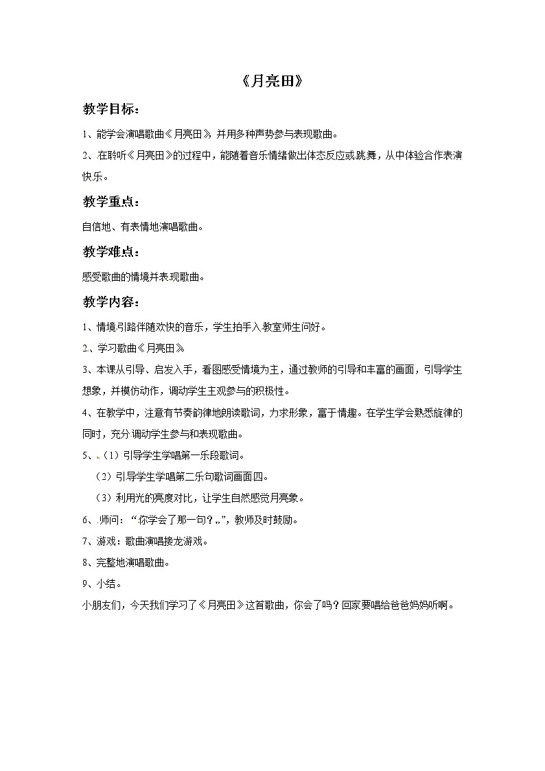 一年级上册音乐教案－月亮田｜接力版01