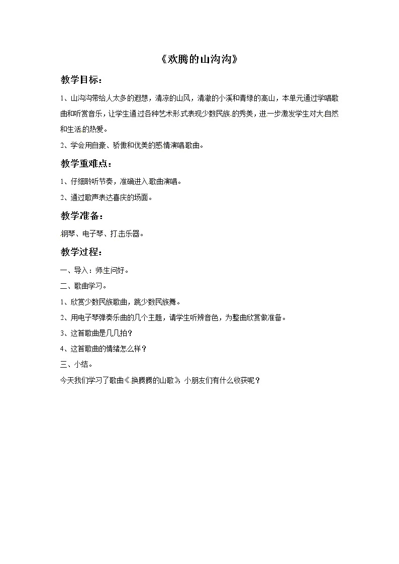 一年级上册音乐教案－欢腾的山沟沟｜接力版01