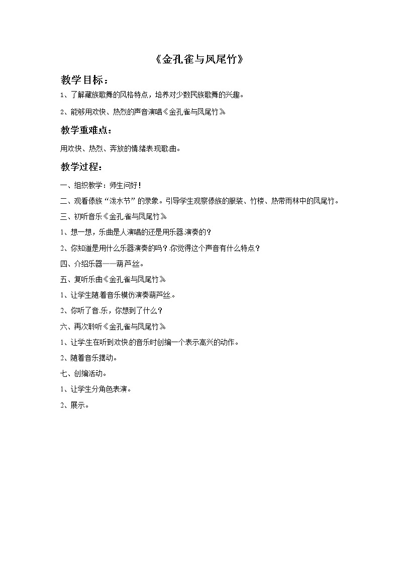 一年级上册音乐教案－金孔雀与凤尾竹｜接力版01