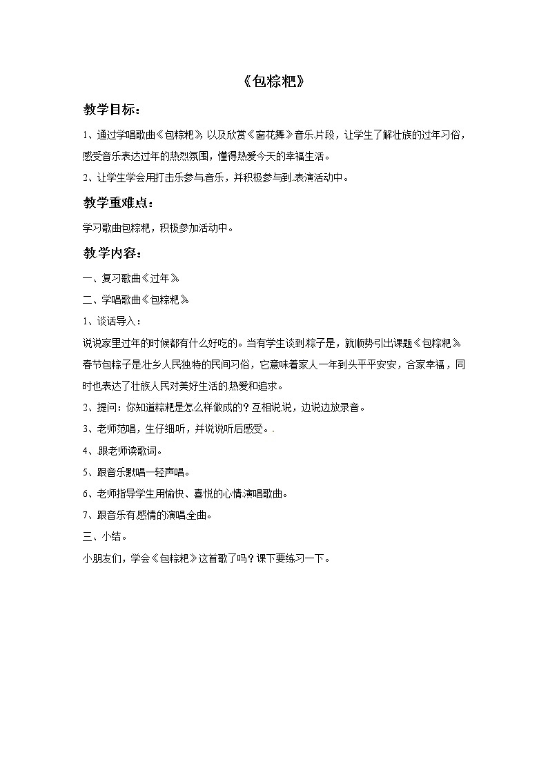一年级上册音乐教案－包粽粑｜接力版01
