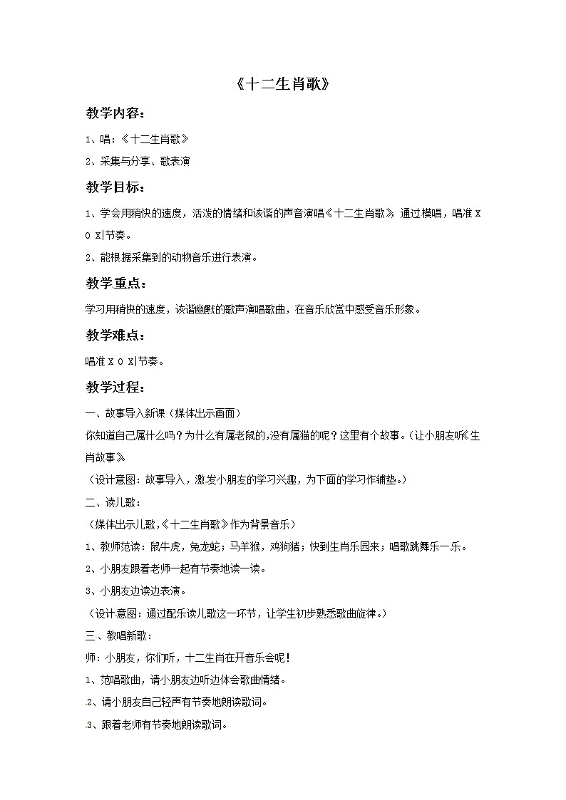 一年级上册音乐教案－十二生肖歌｜接力版01
