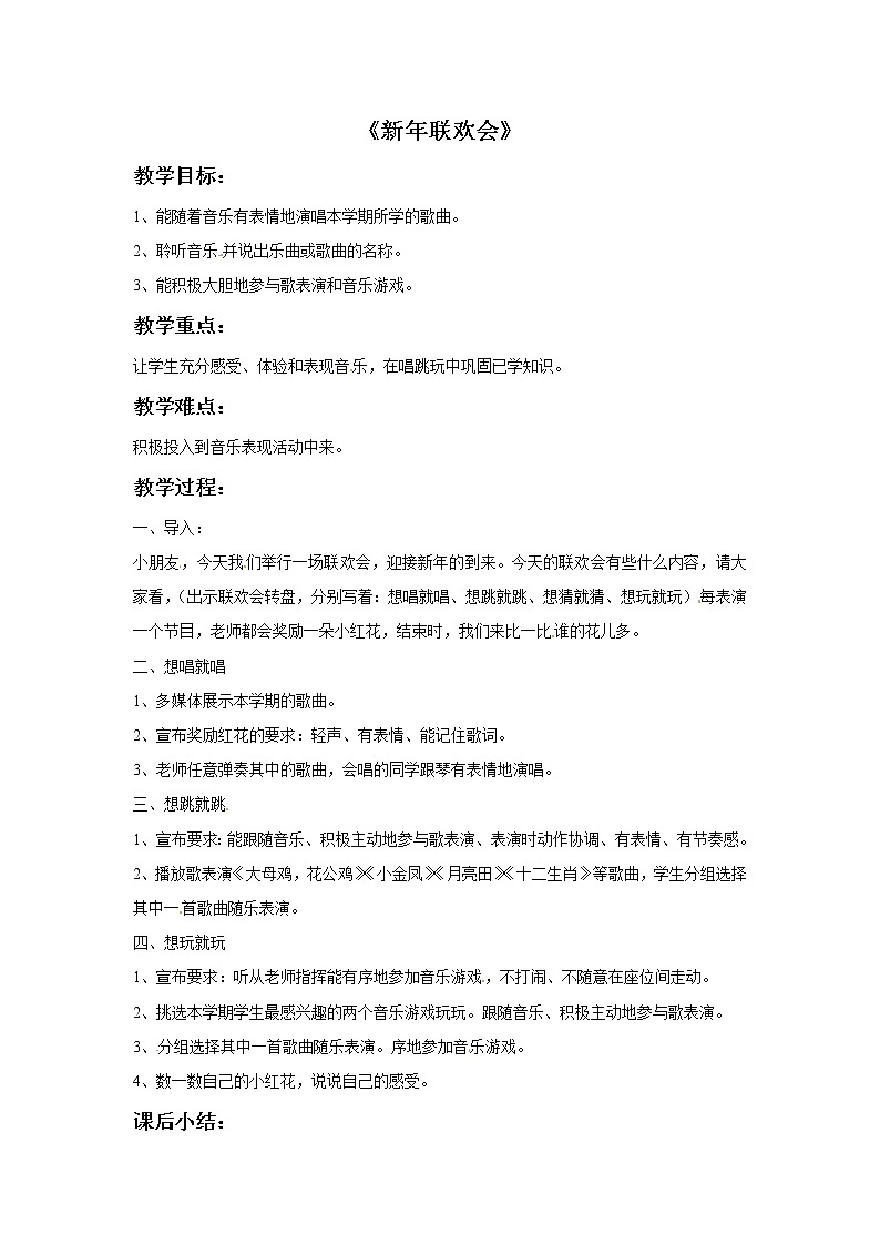 一年级上册音乐教案－新年联欢会｜接力版01