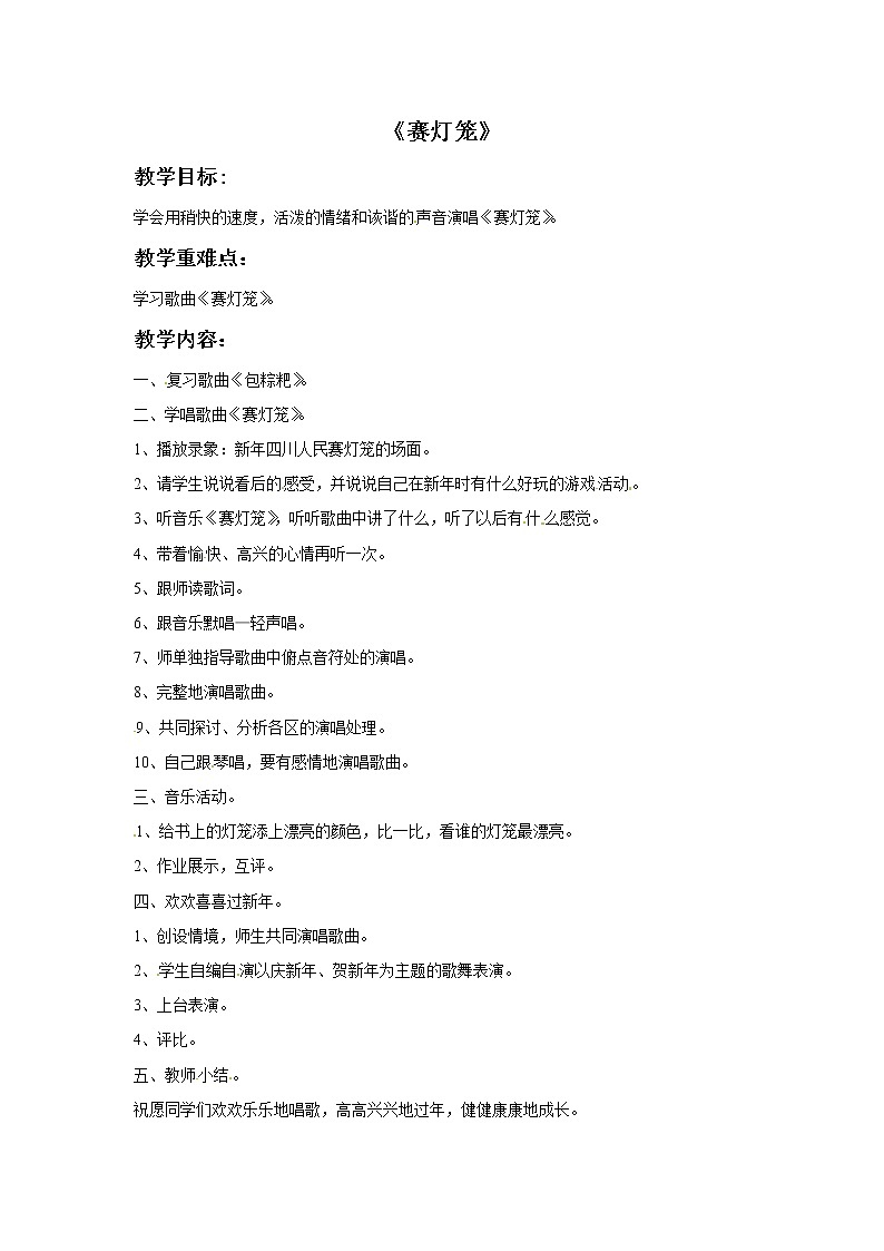 一年级上册音乐教案－赛灯笼｜接力版01