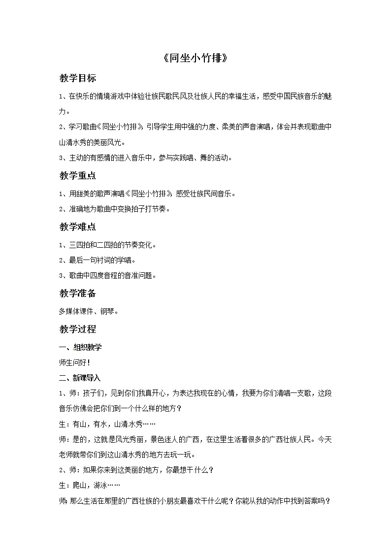 二年级上册音乐教案－1同坐小竹排｜接力版01