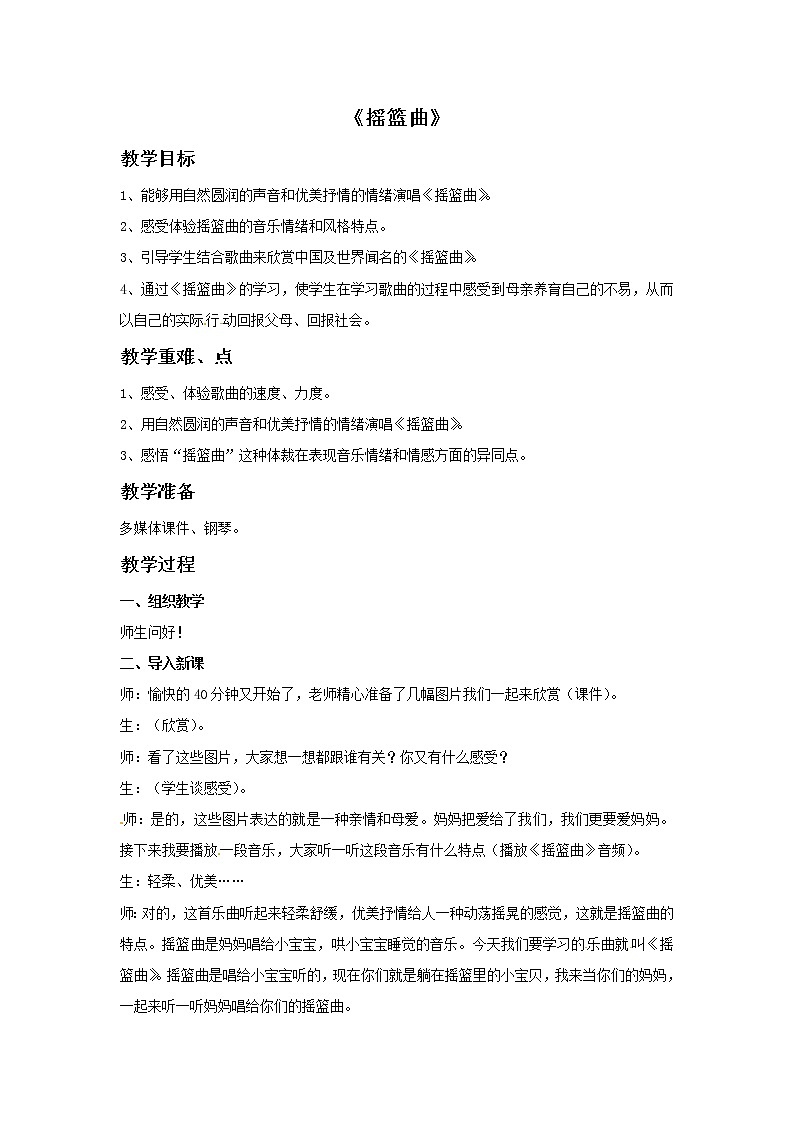 二年级上册音乐教案－5摇篮曲（女声独唱）｜接力版第1页