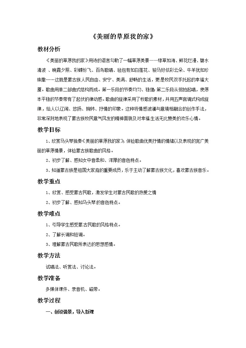 二年级上册音乐教案－5美丽的草原我的家｜接力版01
