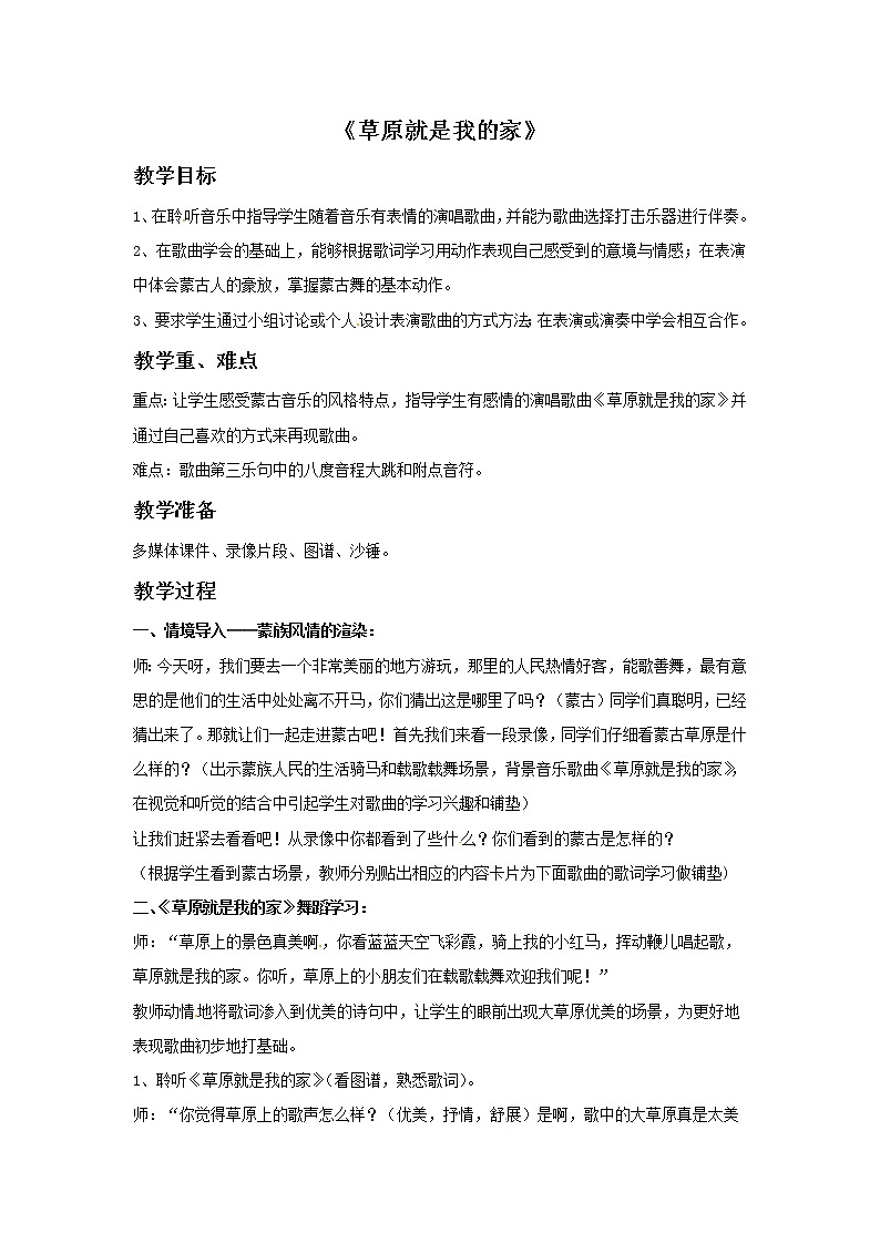 二年级上册音乐教案－5草原就是我的家｜接力版第1页