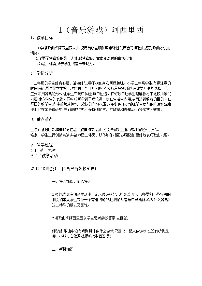 二年级上册音乐教案-1（音乐游戏）阿西里西-湘艺版第1页