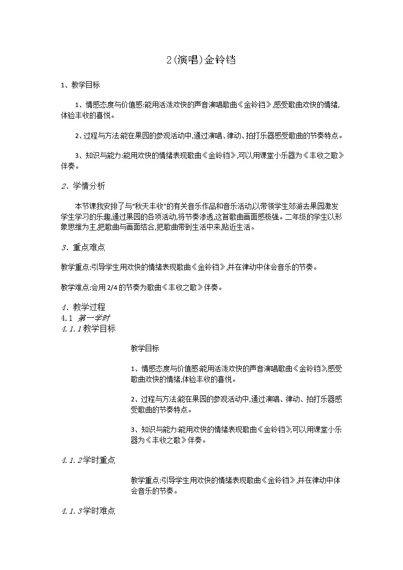 二年级上册音乐教案-2(演唱)金铃铛-湘艺版01