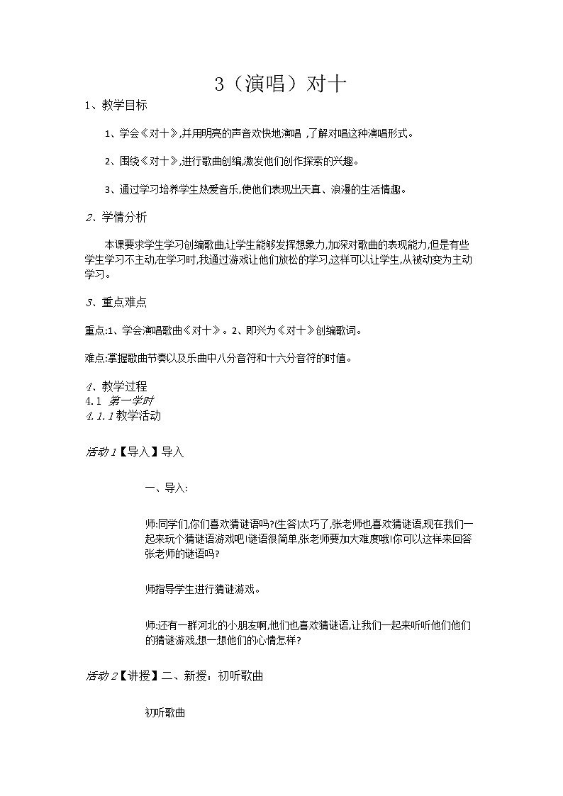 二年级上册音乐教案-3（演唱）对十-湘艺版第1页