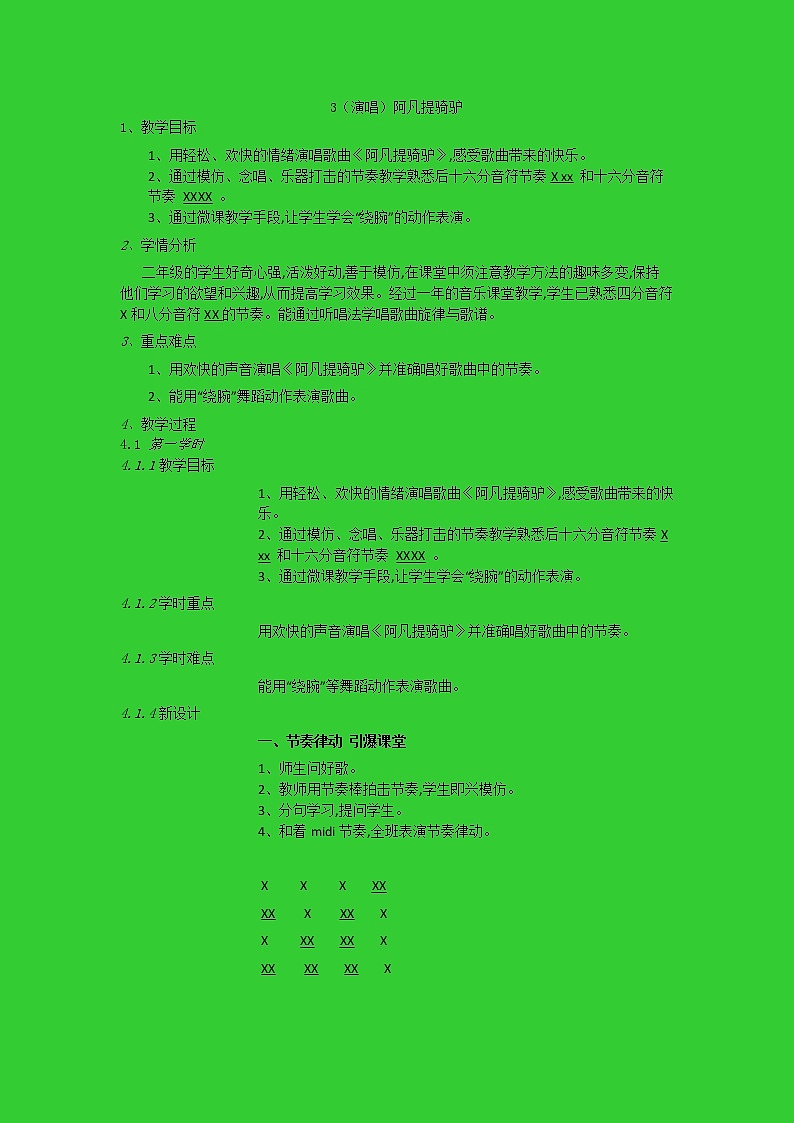 二年级上册音乐教案-3（演唱）阿凡提骑驴-湘艺版第1页