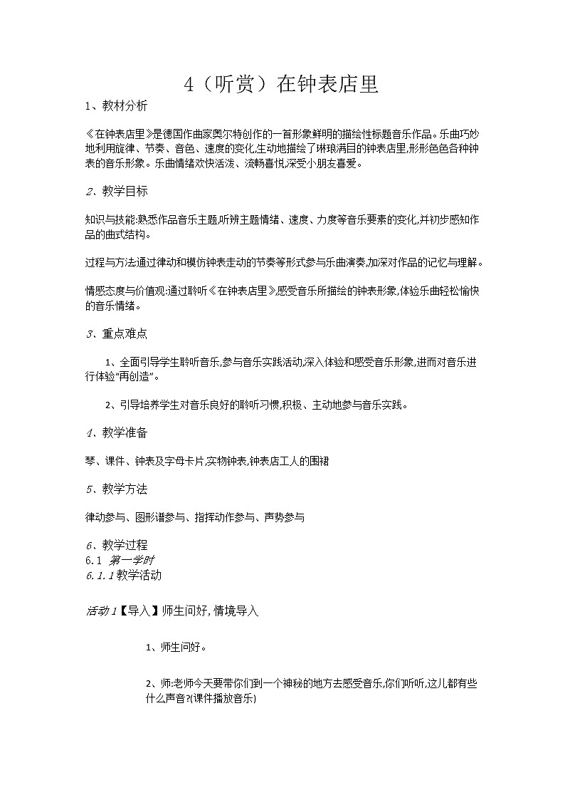 二年级上册音乐教案-4（听赏）在钟表店里-湘艺版01