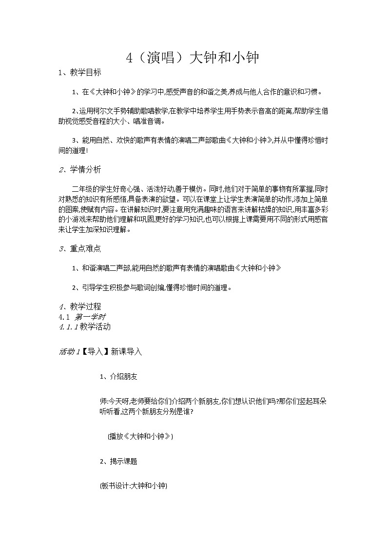 二年级上册音乐教案-4（演唱）大钟和小钟-湘艺版第1页