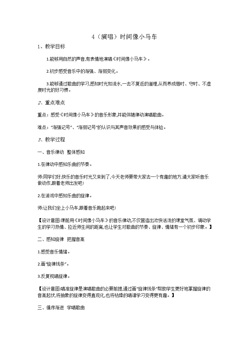 二年级上册音乐教案-4（演唱）时间像小马车-湘艺版第1页