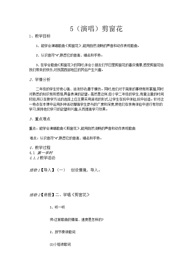 二年级上册音乐教案-5（演唱）剪窗花-湘艺版01
