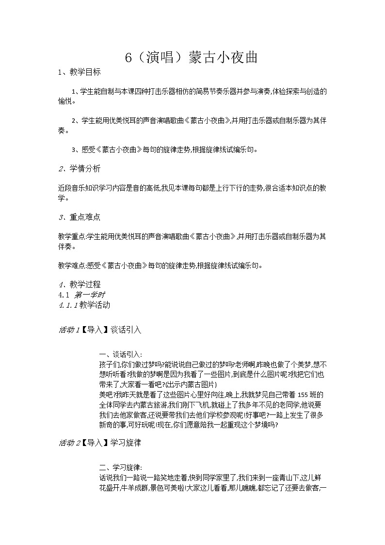 二年级上册音乐教案-6（演唱）蒙古小夜曲-湘艺版01