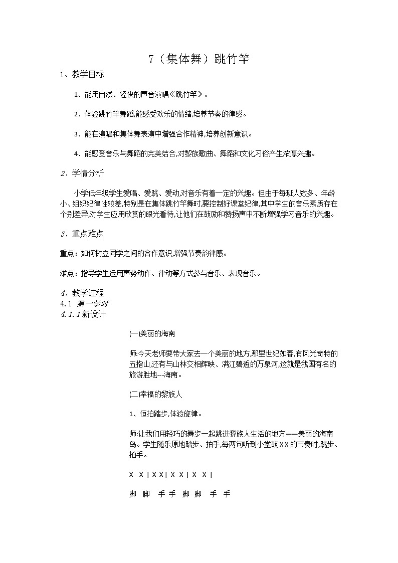 二年级上册音乐教案-7（集体舞）跳竹竿-湘艺版01