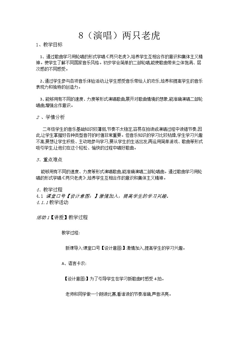 二年级上册音乐教案-8（演唱）两只老虎-湘艺版01