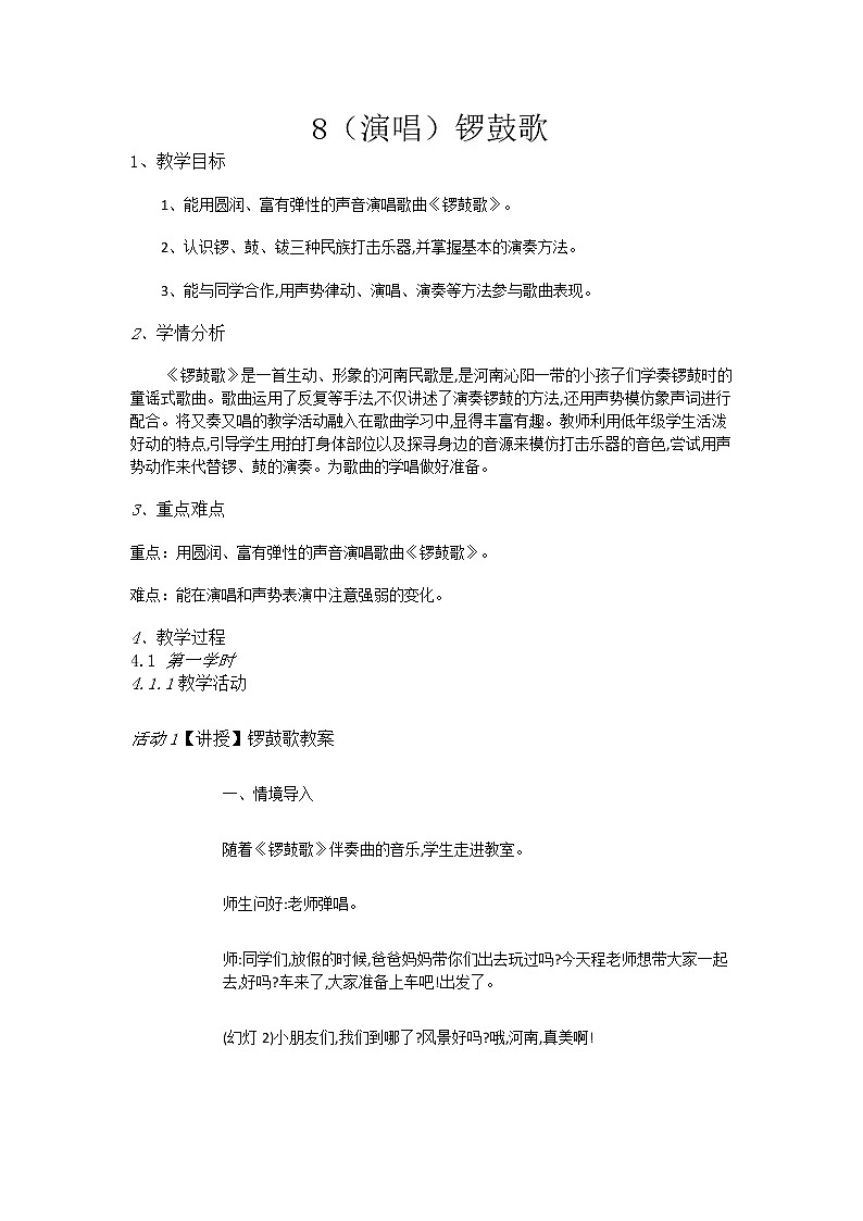 二年级上册音乐教案-8（演唱）锣鼓歌-湘艺版01