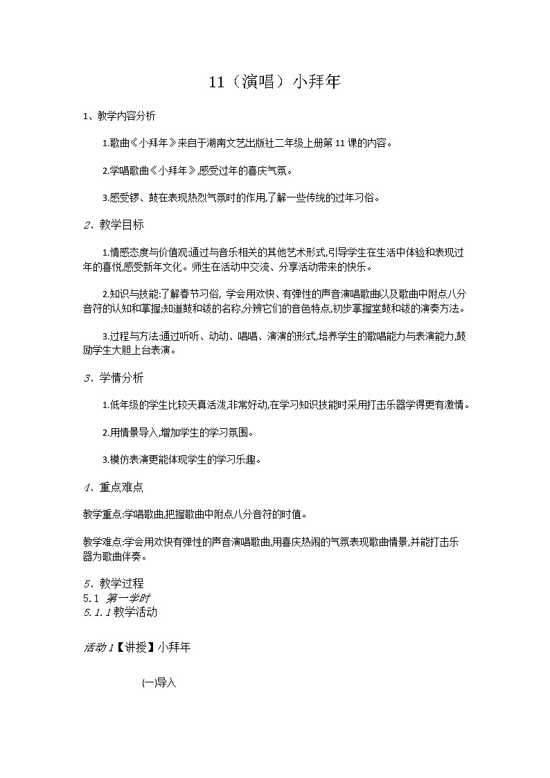 二年级上册音乐教案-11（演唱）小拜年-湘艺版第1页