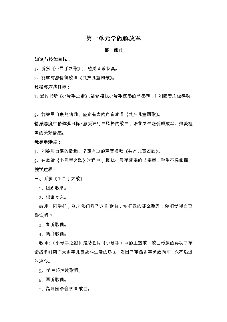 二年级上册音乐教案-第一单元学做解放军 冀少版01